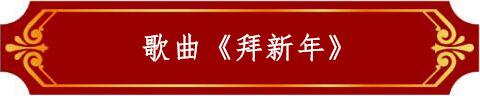 歌曲《拜新年》